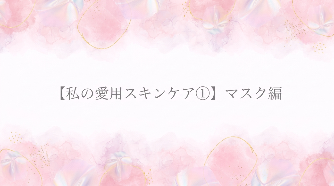 【私の愛用スキンケア①】マスク編 〜油田肌のシートマスク事情〜