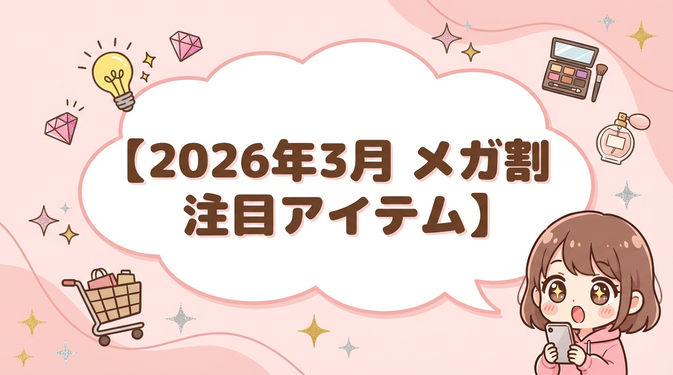 【2026年3月】Qoo10メガ割おすすめ商品まとめ