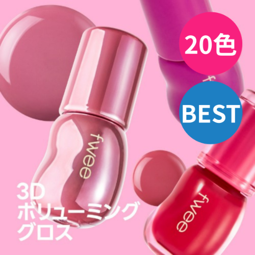 3Dボリューミンググロス